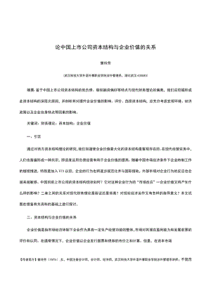 论中国上市公司资本结构与企业价值的关系.docx