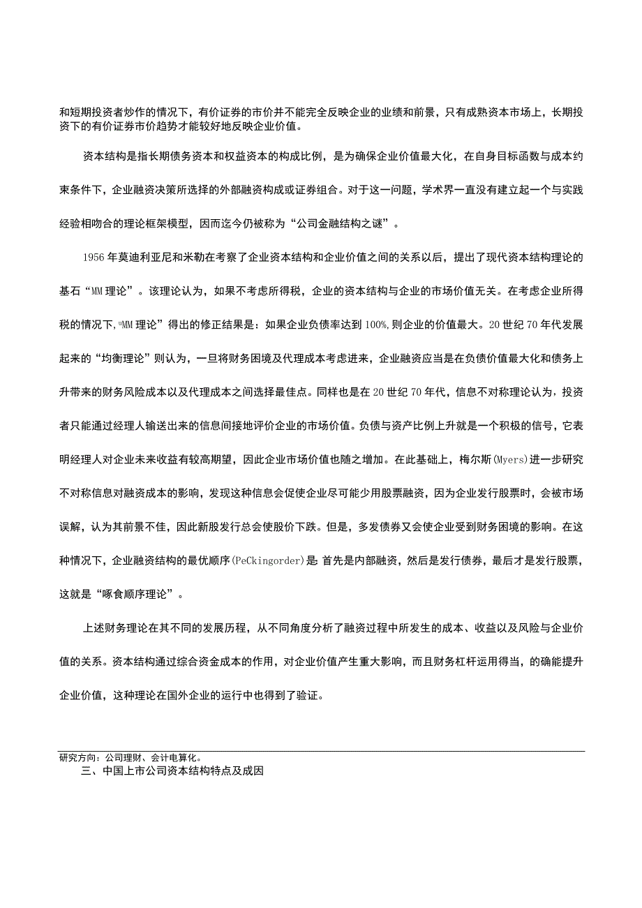 论中国上市公司资本结构与企业价值的关系.docx_第2页