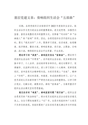 基层党建文章：奏响组织生活会“五部曲”.docx