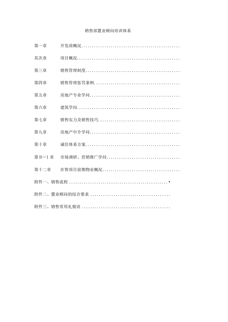 销售部置业顾问培训体系.docx_第1页