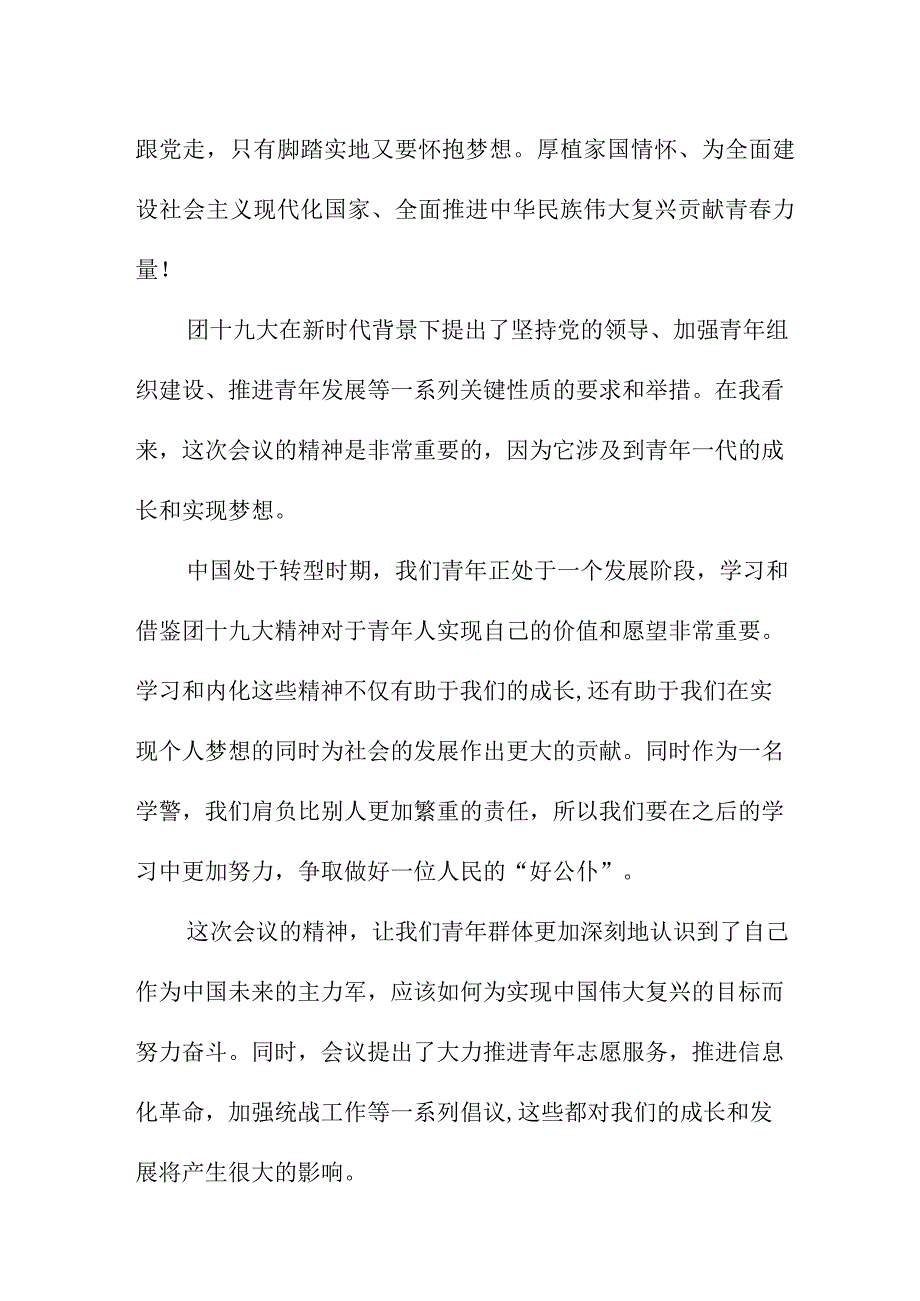 小学教师学习贯彻共青团第十九次全国代表大会精神个人心得体会 （5份）.docx_第2页