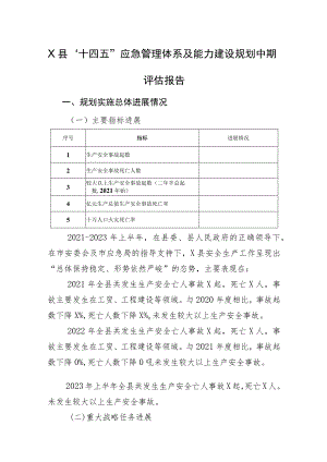 2023年6月《X县应急管理体系及能力建设规划十四五中期评估报告》.docx