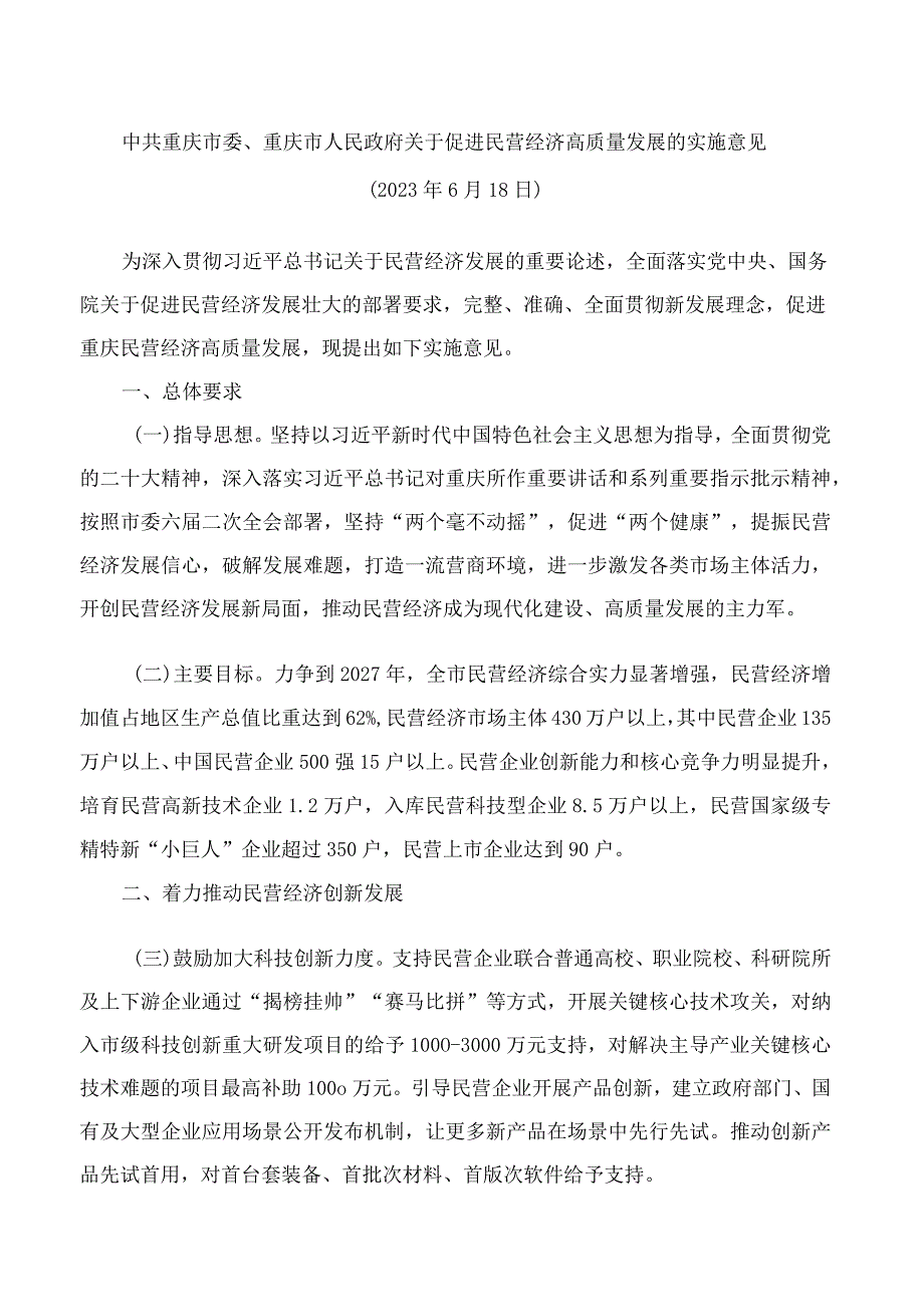 中共重庆市委、重庆市人民政府关于促进民营经济高质量发展的实施意见.docx_第1页