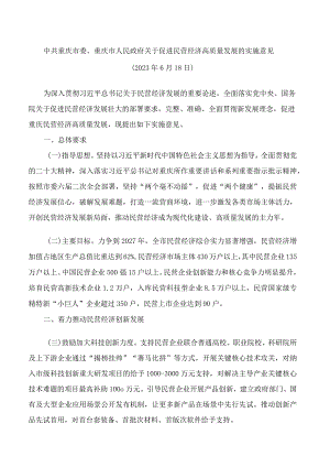 中共重庆市委、重庆市人民政府关于促进民营经济高质量发展的实施意见.docx