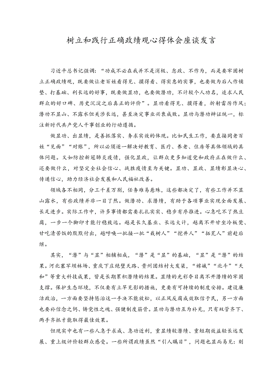 （2篇）2023年树立和践行正确政绩观心得体会座谈发言、心得体会.docx_第1页