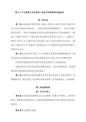 瓯江口产业集聚区灵昆街道D级危房改建管理实施细则.docx