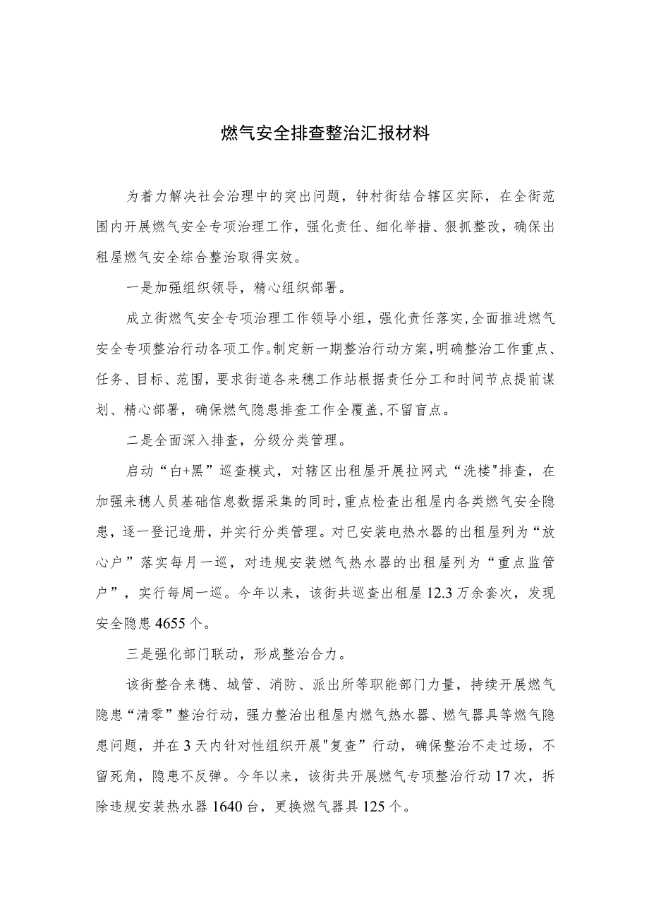 2023燃气安全排查整治汇报材料精选版八篇合辑.docx_第1页