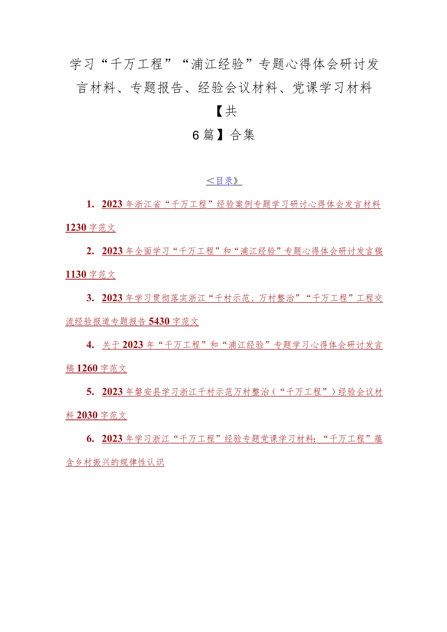 学习“千万工程”“浦江经验”专题心得体会研讨发言材料、专题报告、经验会议材料、党课学习材料【共6篇】合集.docx_第1页