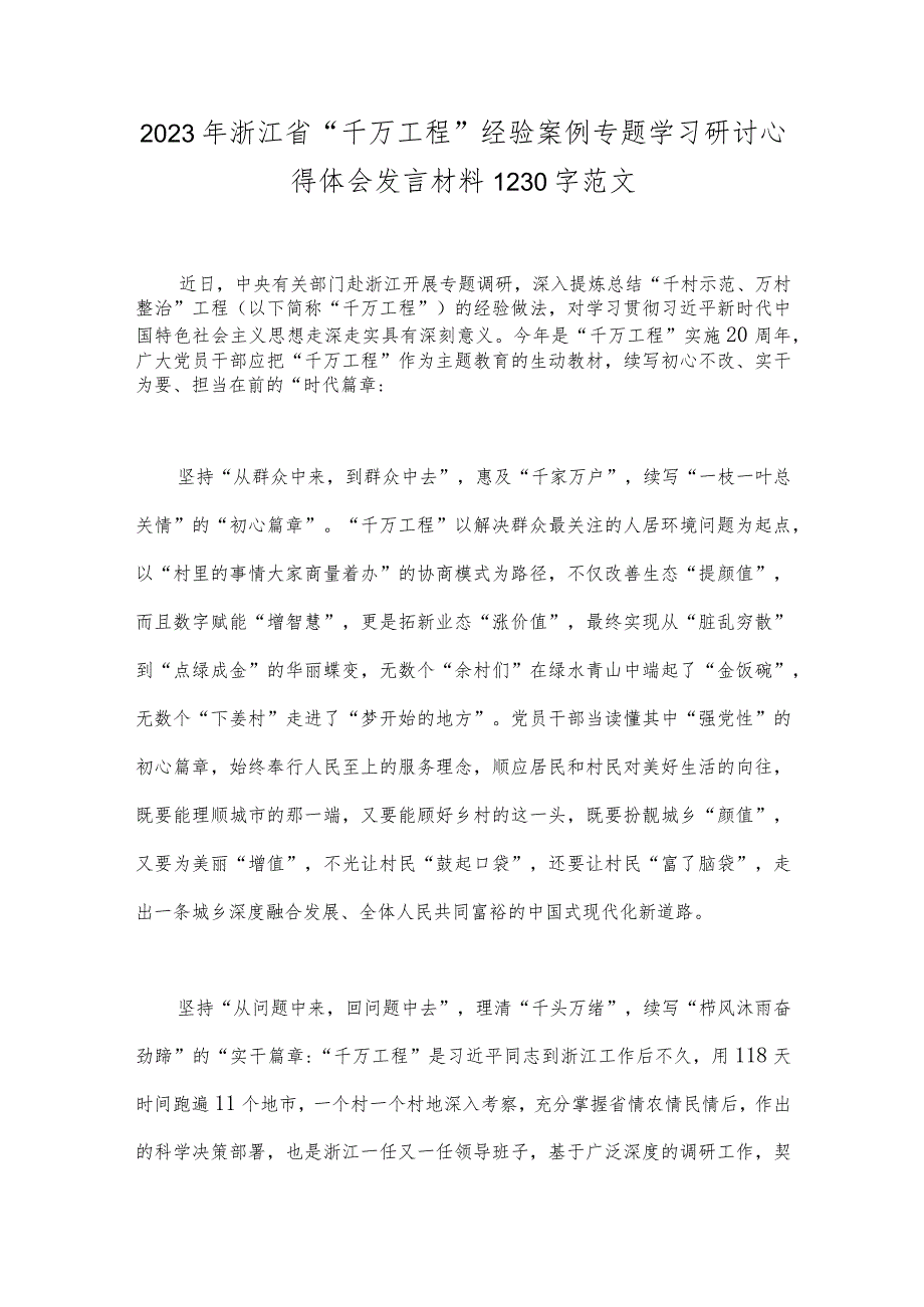 学习“千万工程”“浦江经验”专题心得体会研讨发言材料、专题报告、经验会议材料、党课学习材料【共6篇】合集.docx_第2页