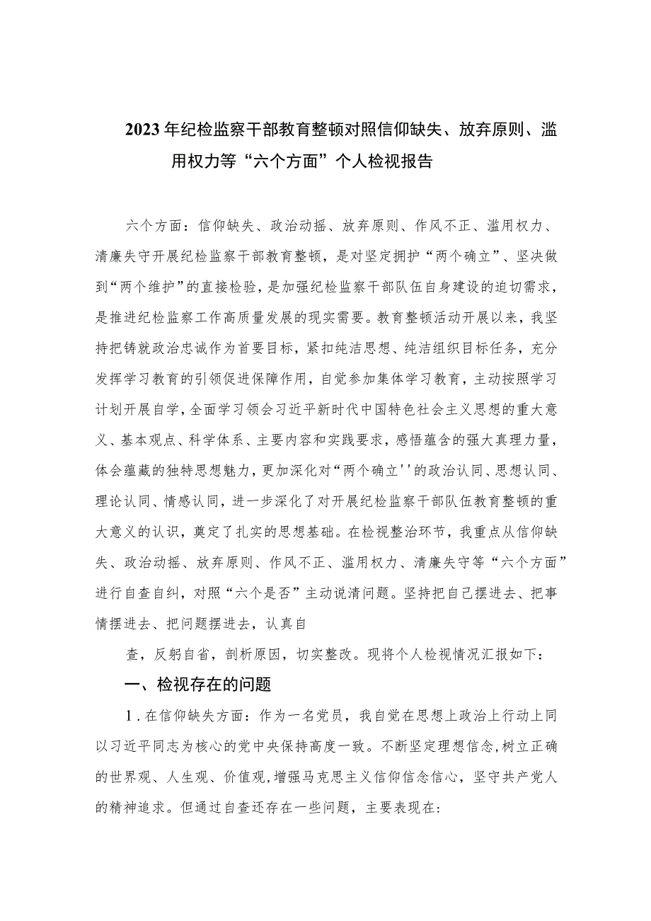 2023年纪检监察干部教育整顿对照信仰缺失、放弃原则、滥用权力等“六个方面”个人检视报告(精选10篇合集).docx_第1页