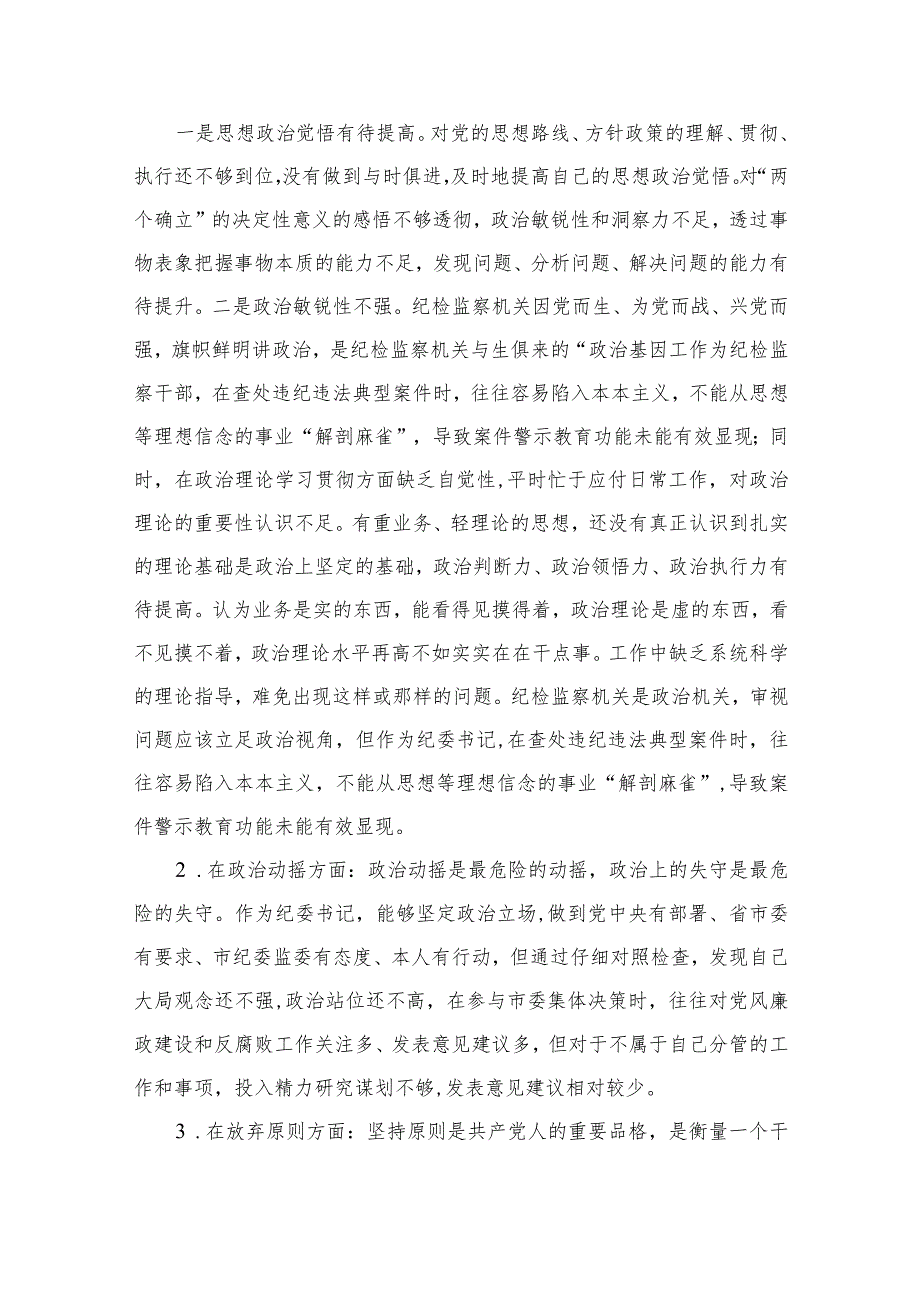 2023年纪检监察干部教育整顿对照信仰缺失、放弃原则、滥用权力等“六个方面”个人检视报告(精选10篇合集).docx_第2页