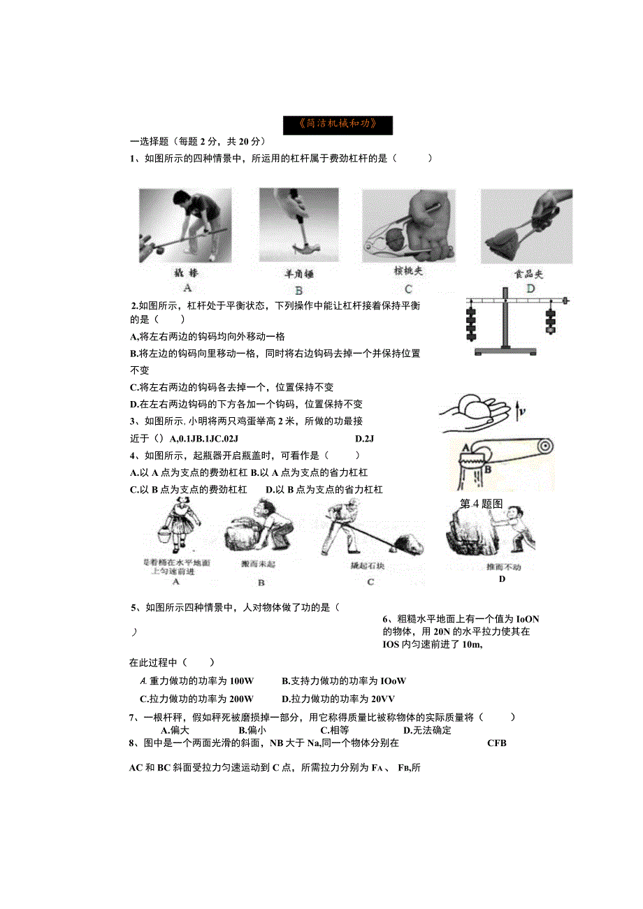 2023年《简单机械和功》单元测试题.docx_第1页