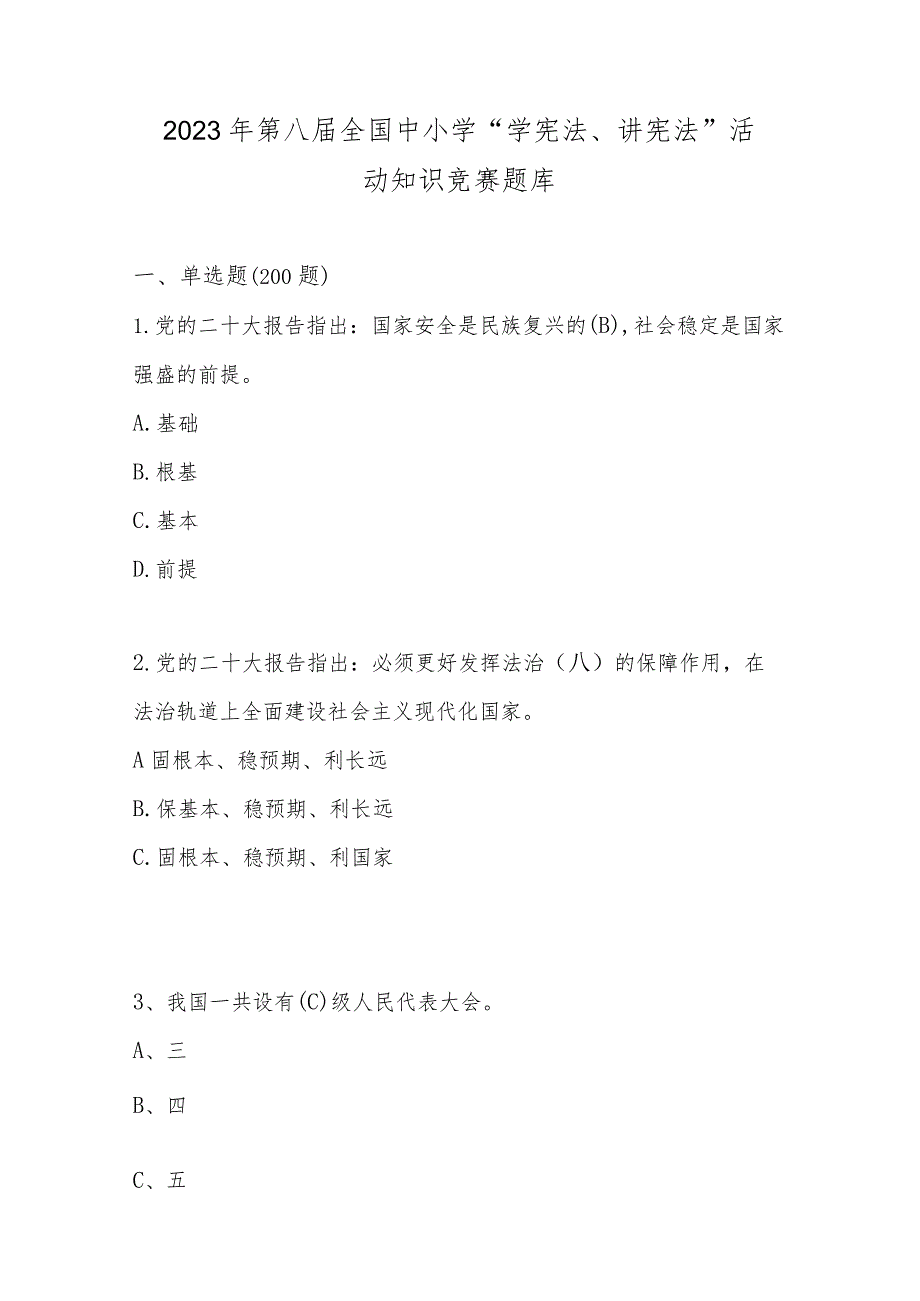 2023年第八届全国中小学“学宪法、讲宪法”活动知识竞赛题库及答案.docx_第1页