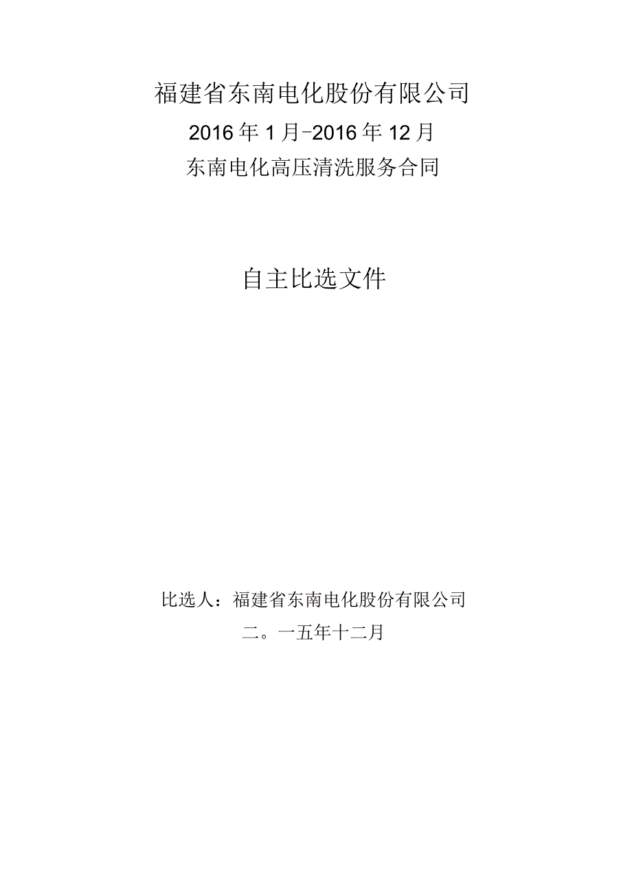 福建省东南电化股份有限公司2016年1月-2016年12月东南电化高压清洗服务合同.docx_第1页