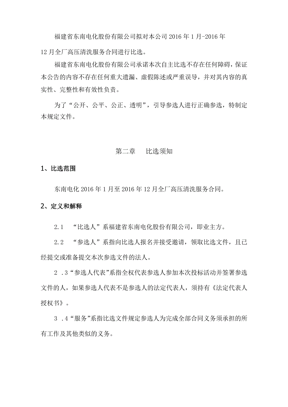 福建省东南电化股份有限公司2016年1月-2016年12月东南电化高压清洗服务合同.docx_第3页