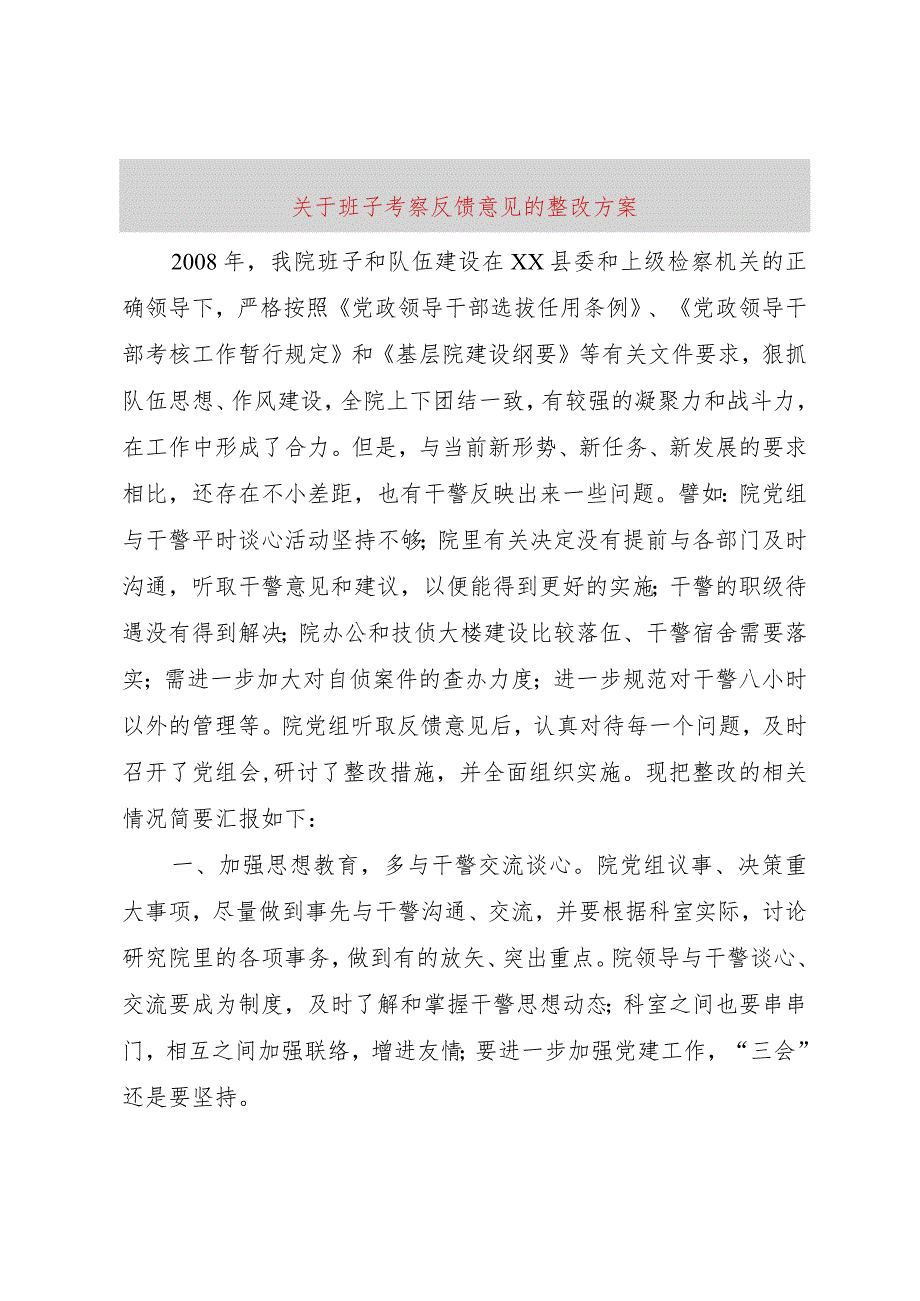 3关于班子考察反馈意见的整改方案.docx_第1页