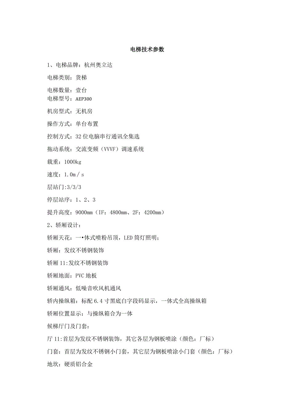 电梯技术参数电梯品牌杭州奥立达电梯类别货梯电梯数量壹台.docx_第1页