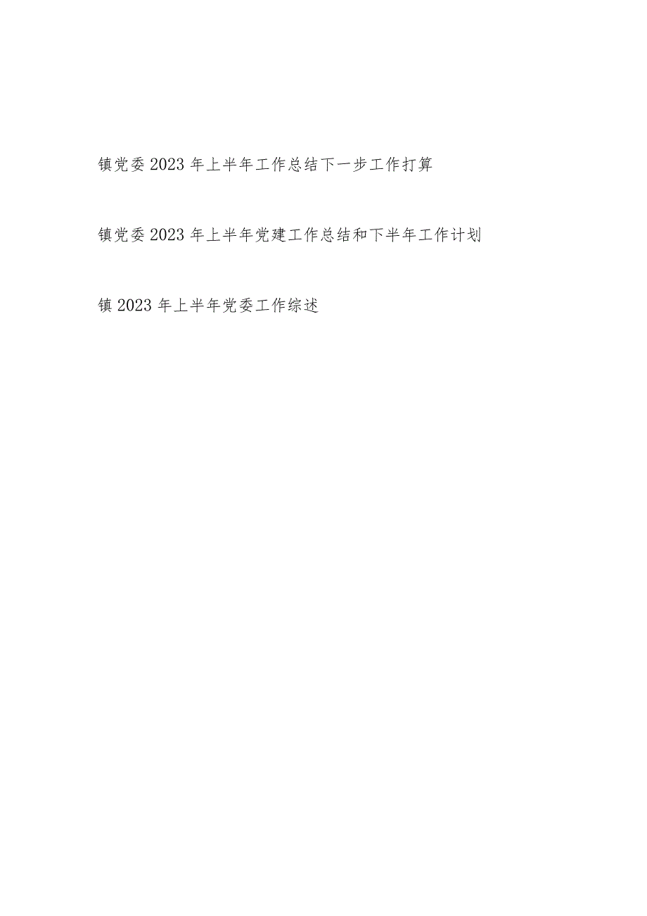 乡镇党委2023年上半年工作总结下半年工作计划下一步工作打算和党委工作综述.docx_第1页