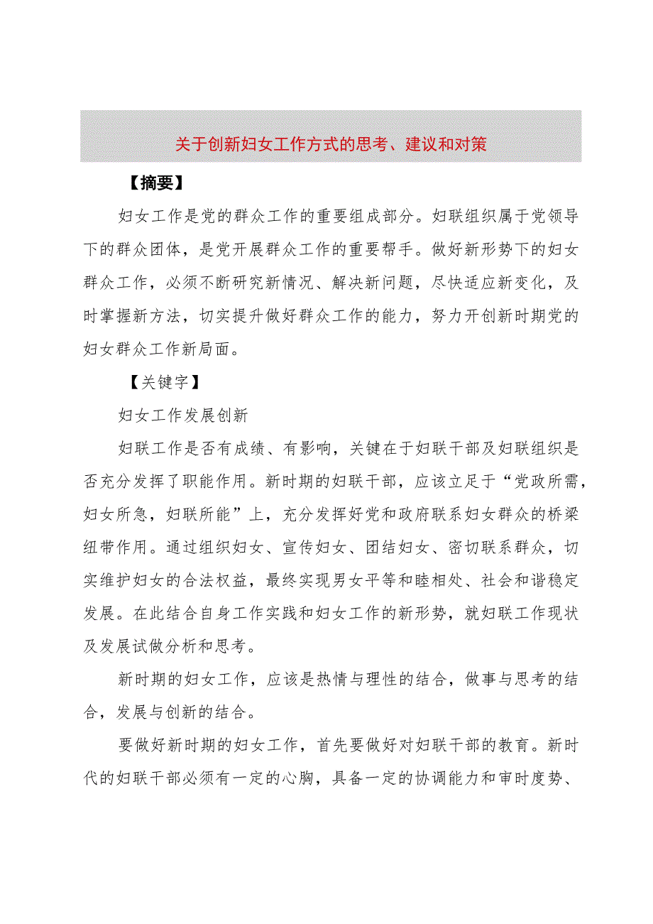 【精品文档】关于创新妇女工作方式的思考、建议和对策（整理版）.docx_第1页