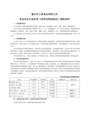 重庆市三易食品有限公司食品安全企业标准《食用动物油制品》编制说明.docx