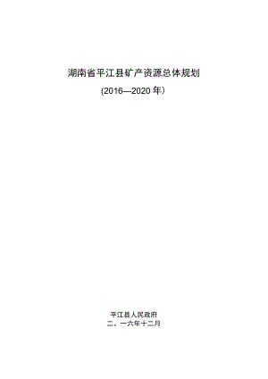 湖南省平江县矿产资源总体规划2016—2020年.docx