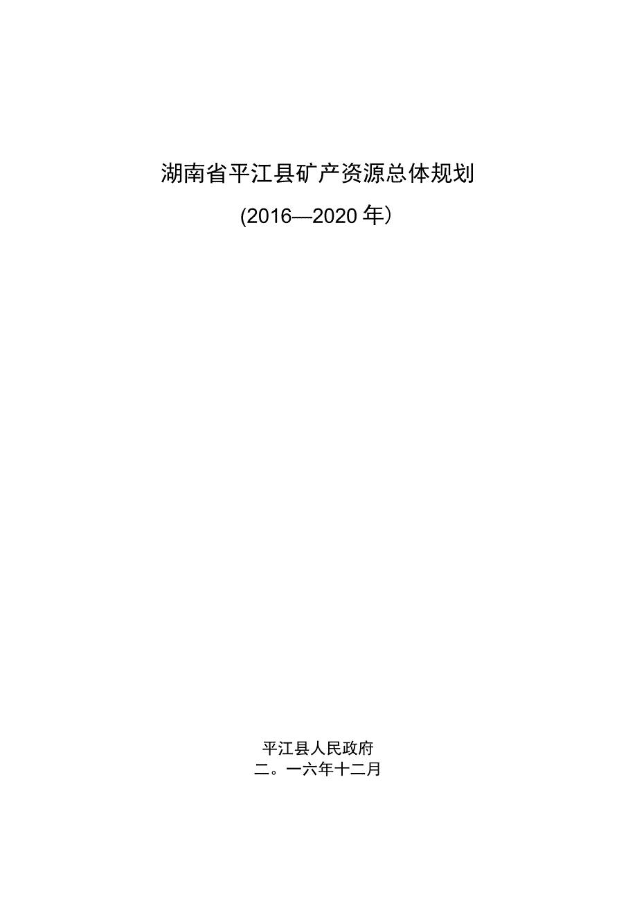 湖南省平江县矿产资源总体规划2016—2020年.docx_第1页