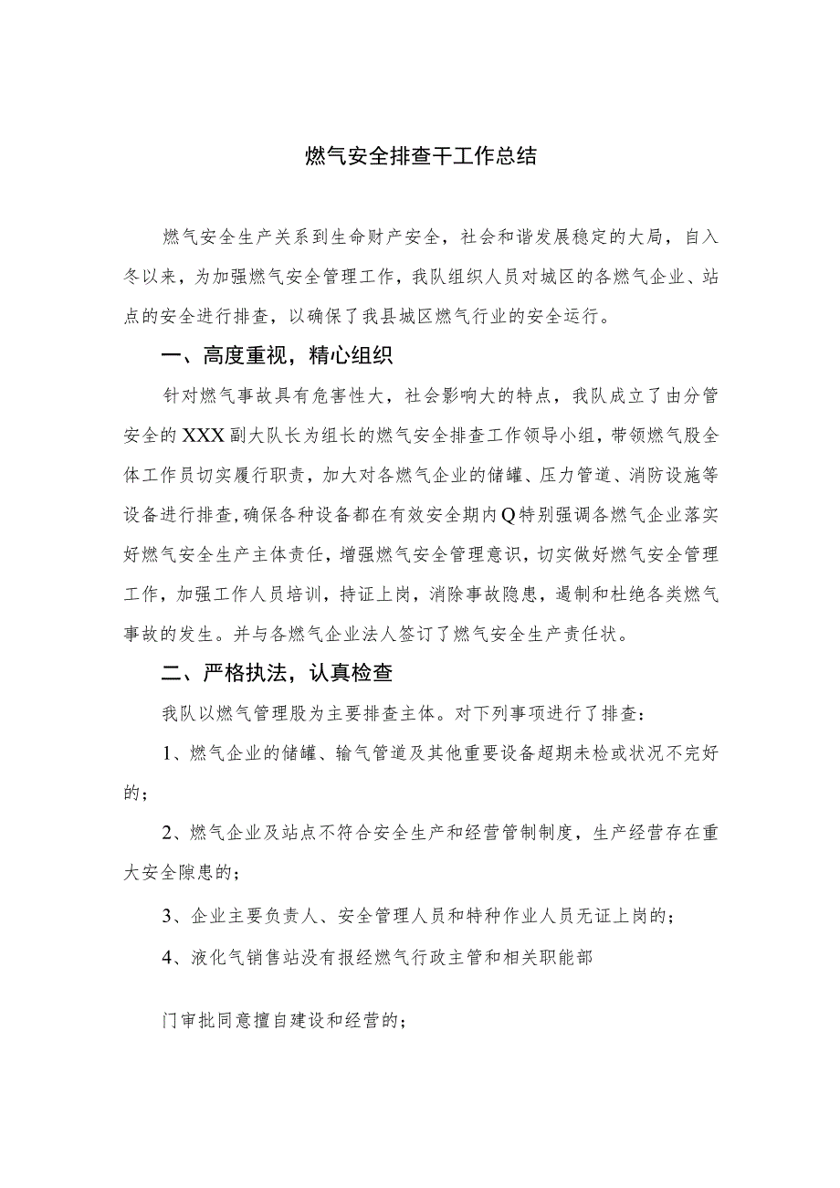 2023燃气安全排查干工作总结精选版八篇合辑.docx_第1页