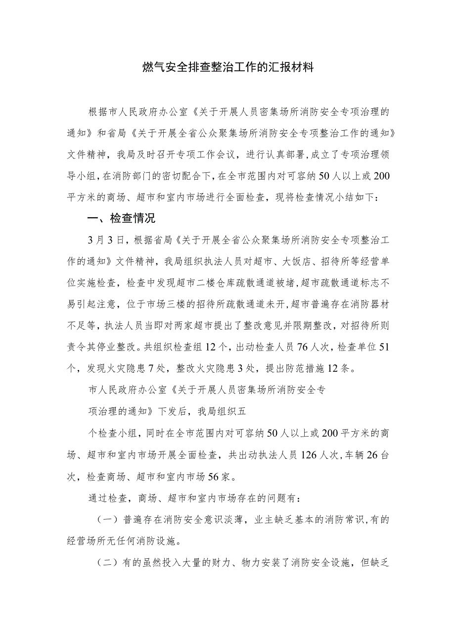 2023燃气安全排查干工作总结精选版八篇合辑.docx_第3页