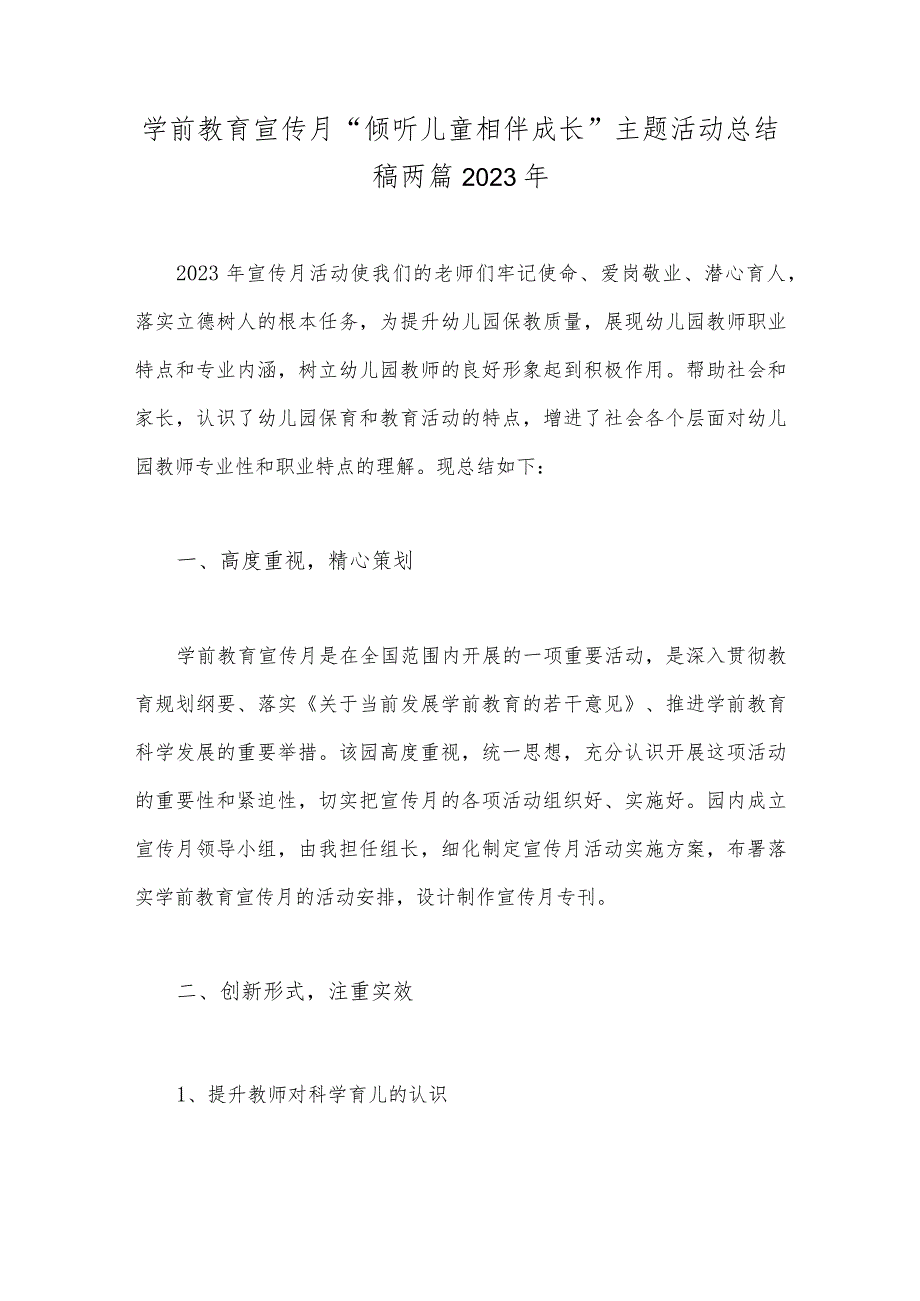 学前教育宣传月“倾听儿童相伴成长”主题活动总结稿两篇2023年.docx_第1页