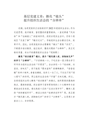 基层党建文章：擦亮“镜头”提升组织生活会的“分辨率”.docx