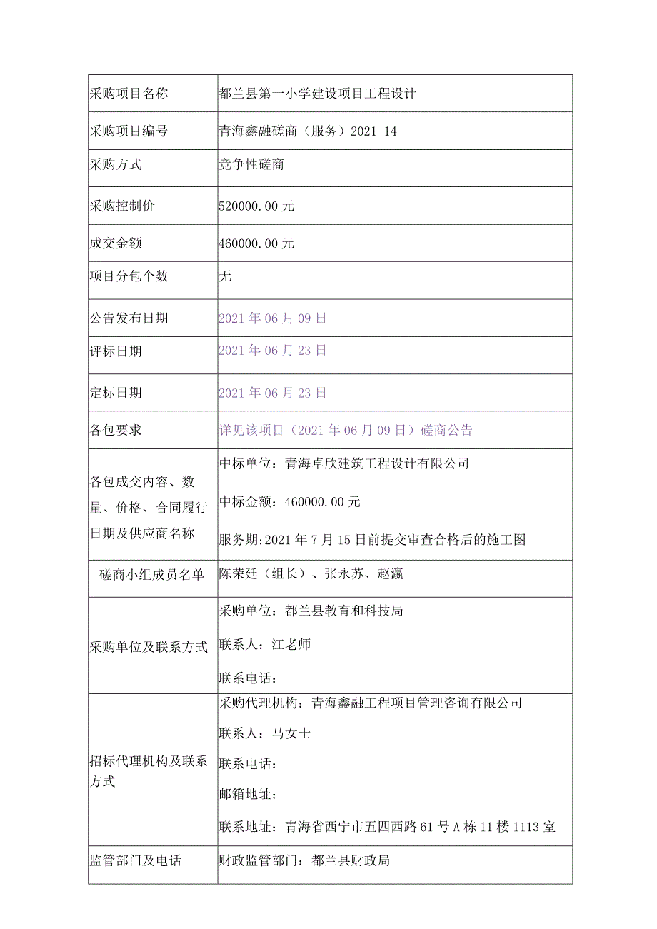 都兰县第一小学建设项目工程设计.docx_第1页