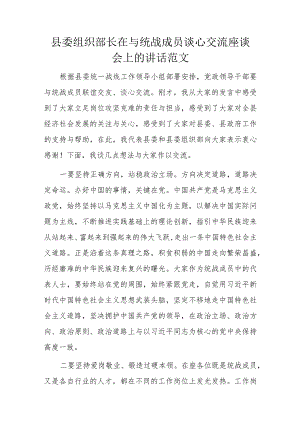 县委组织部长在与统战成员谈心交流座谈会上的讲话范文.docx