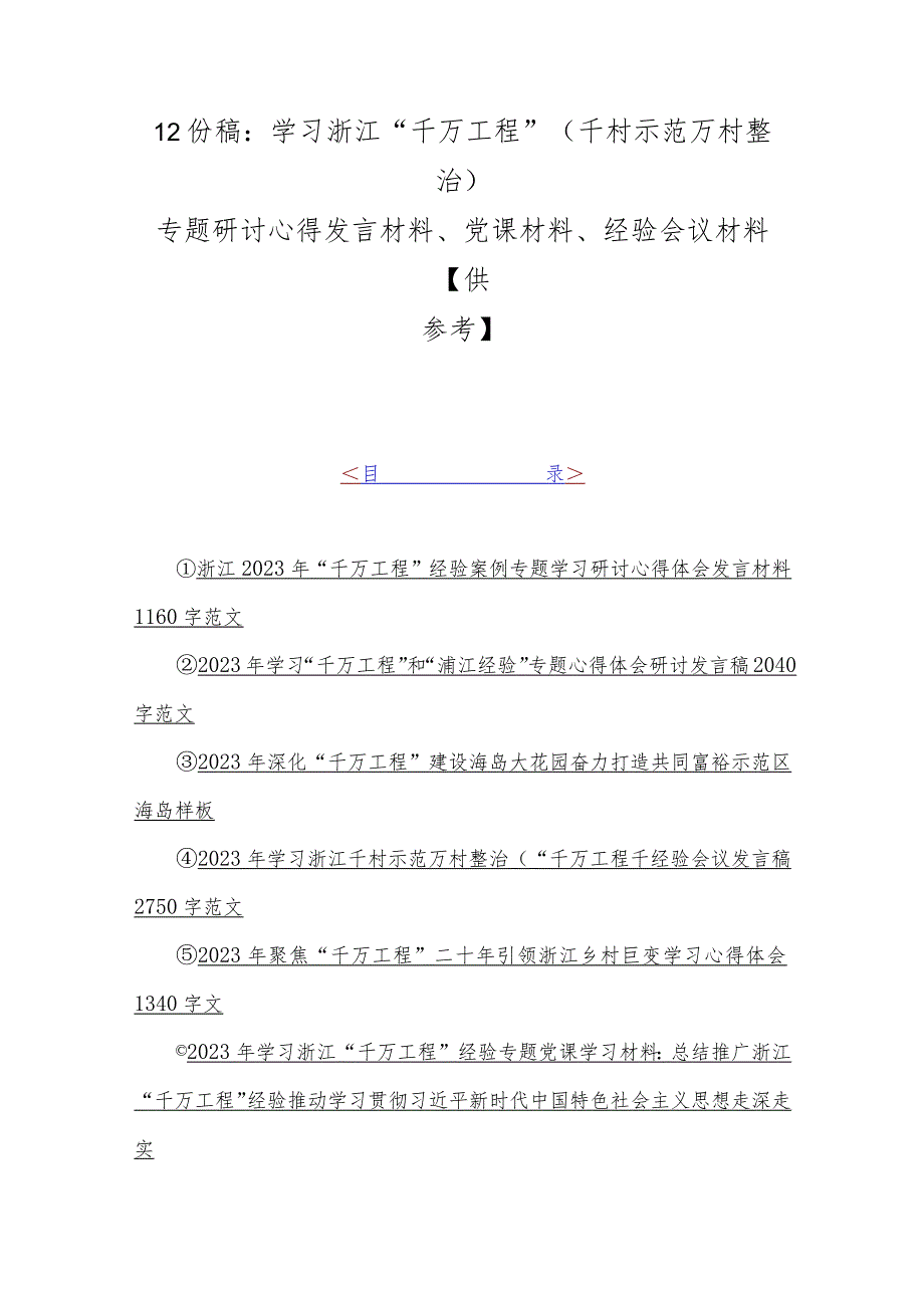 12份稿：学习浙江“千万工程”（千村示范万村整治）专题研讨心得发言材料、党课材料、经验会议材料【供参考】.docx_第1页