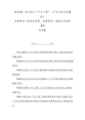 12份稿：学习浙江“千万工程”（千村示范万村整治）专题研讨心得发言材料、党课材料、经验会议材料【供参考】.docx