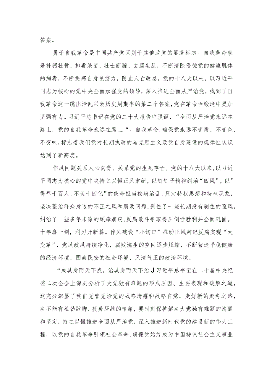 2023学习《论党的自我革命》心得体会10篇(最新精选).docx_第2页