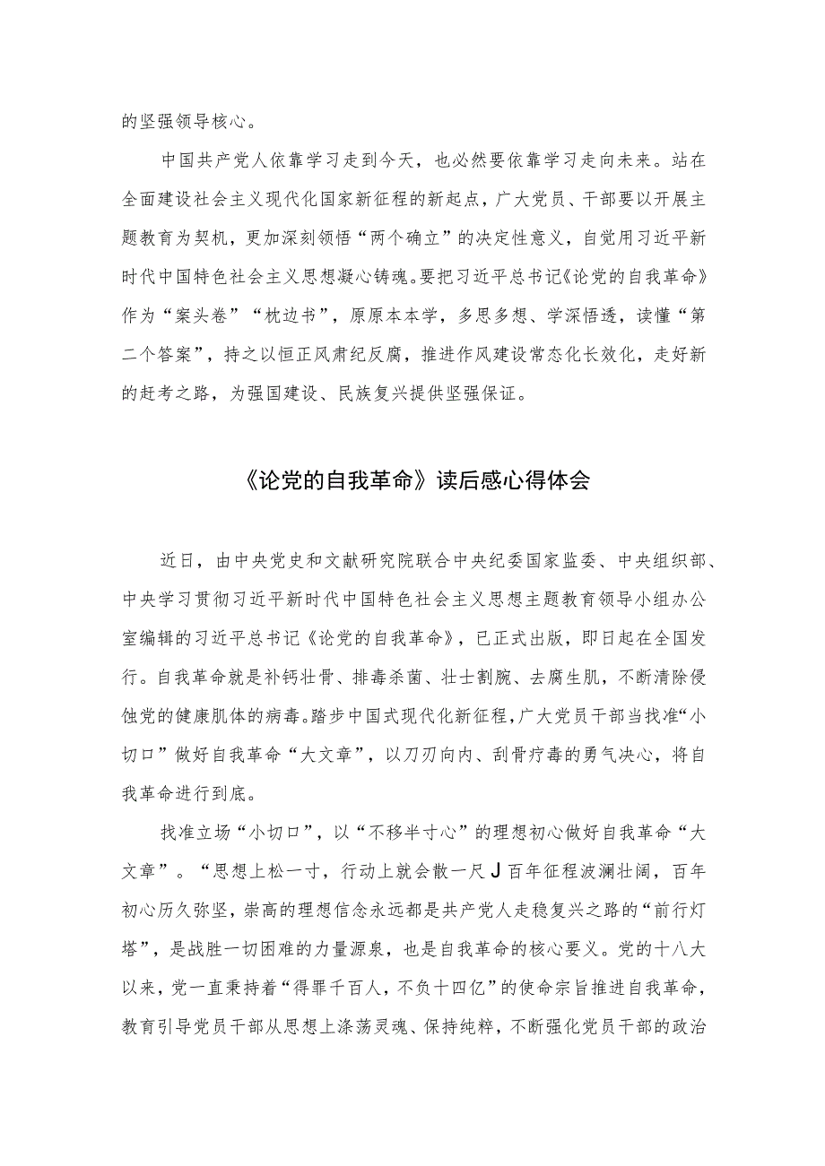 2023学习《论党的自我革命》心得体会10篇(最新精选).docx_第3页