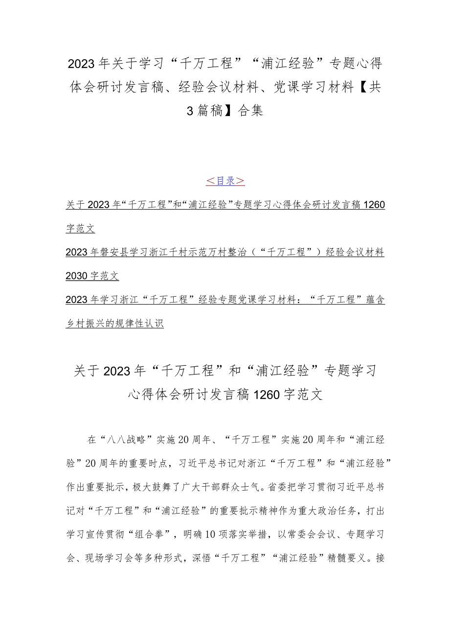 2023年关于学习“千万工程”“浦江经验”专题心得体会研讨发言稿、经验会议材料、党课学习材料【共3篇稿】合集.docx_第1页