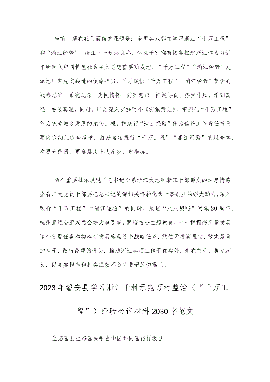 2023年关于学习“千万工程”“浦江经验”专题心得体会研讨发言稿、经验会议材料、党课学习材料【共3篇稿】合集.docx_第3页