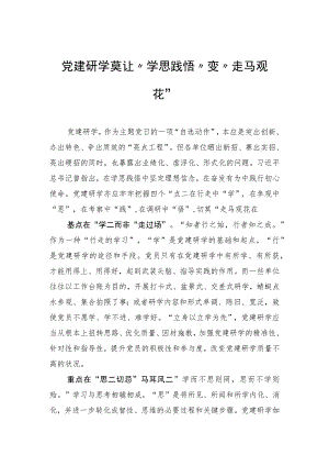 党建研学莫让“学思践悟”变“走马观花”.docx