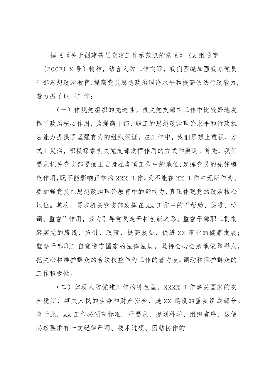 【精品文档】关于创建基层党建示范点工作的申请报告（整理版）.docx_第2页