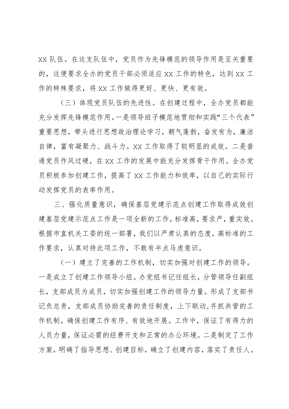 【精品文档】关于创建基层党建示范点工作的申请报告（整理版）.docx_第3页