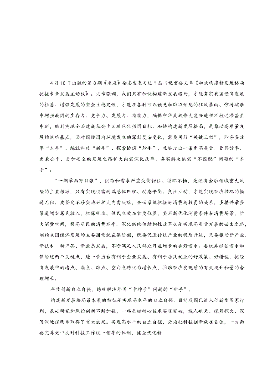 学习文章《加快构建新发展格局把握未来发展主动权》心得体会（2篇）.docx_第1页