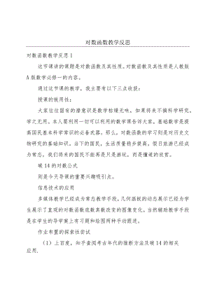 对数函数教学反思.docx