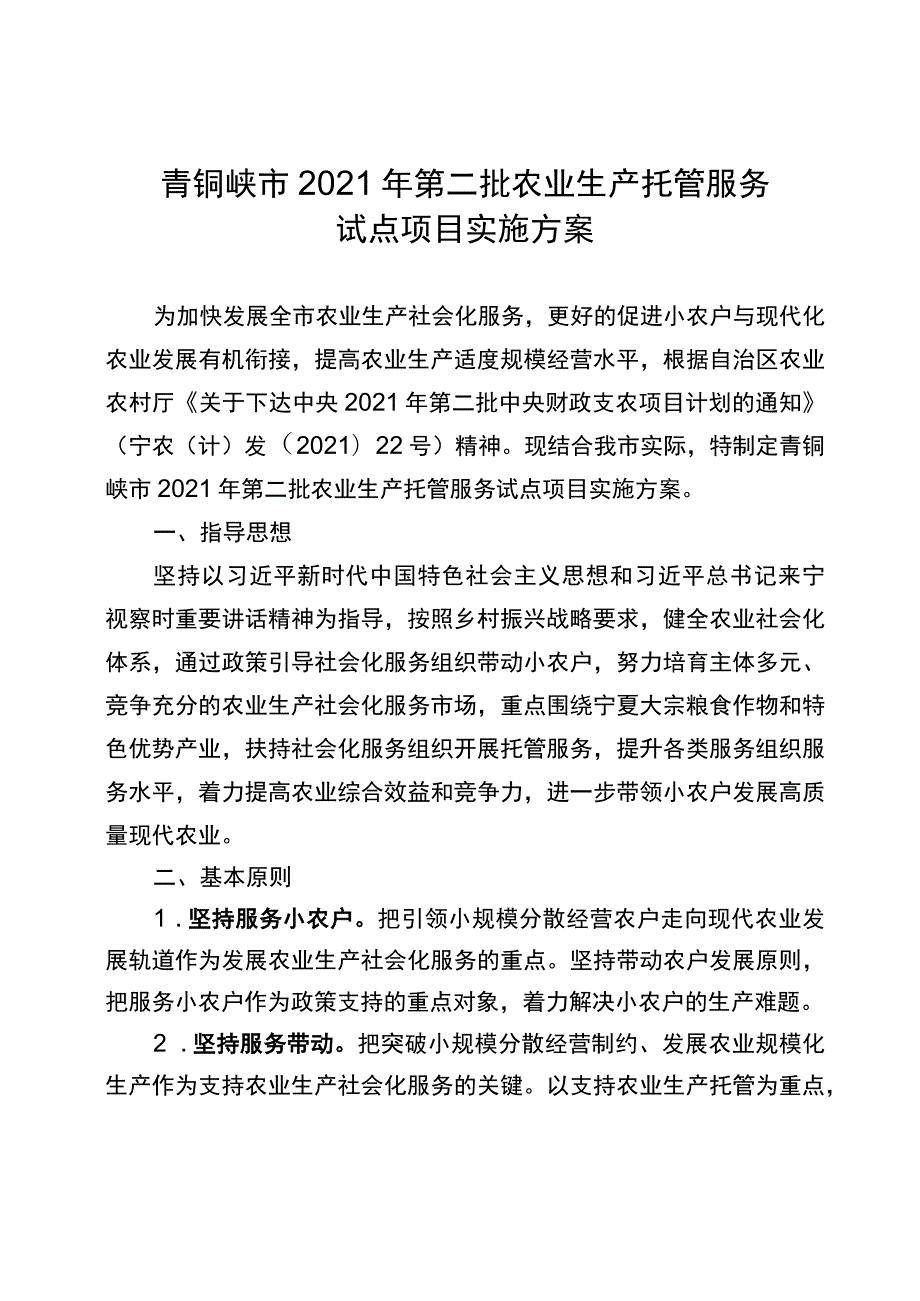 青铜峡市2021年第二批农业生产托管服务试点项目实施方案.docx_第1页