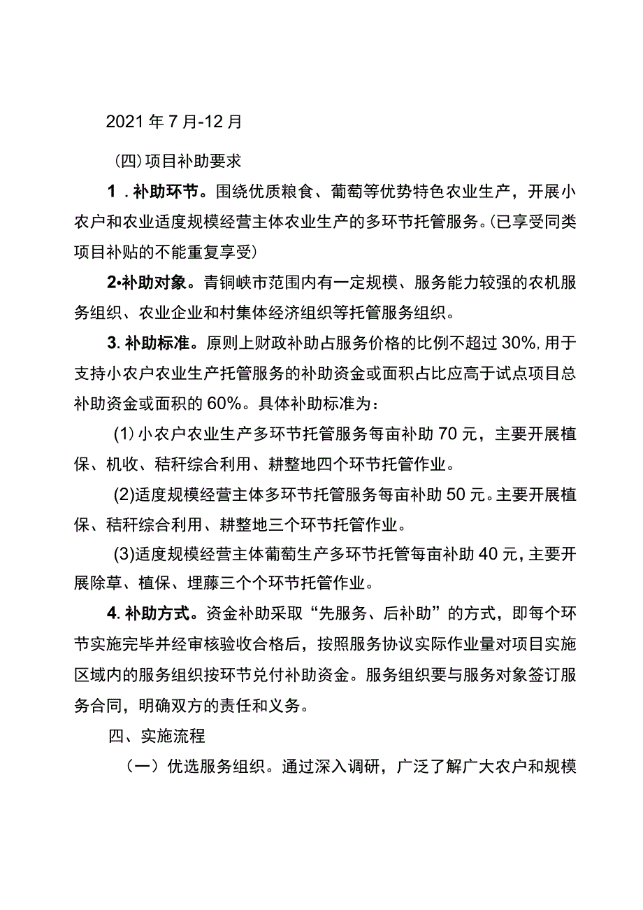 青铜峡市2021年第二批农业生产托管服务试点项目实施方案.docx_第3页