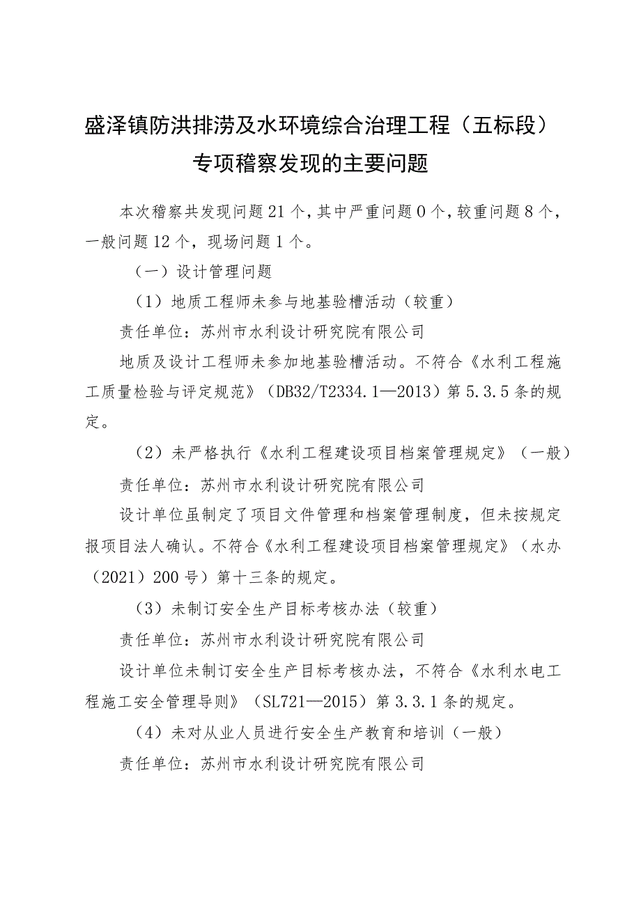 盛泽镇防洪排涝及水环境综合治理工程五标段专项稽察发现的主要问题.docx_第1页