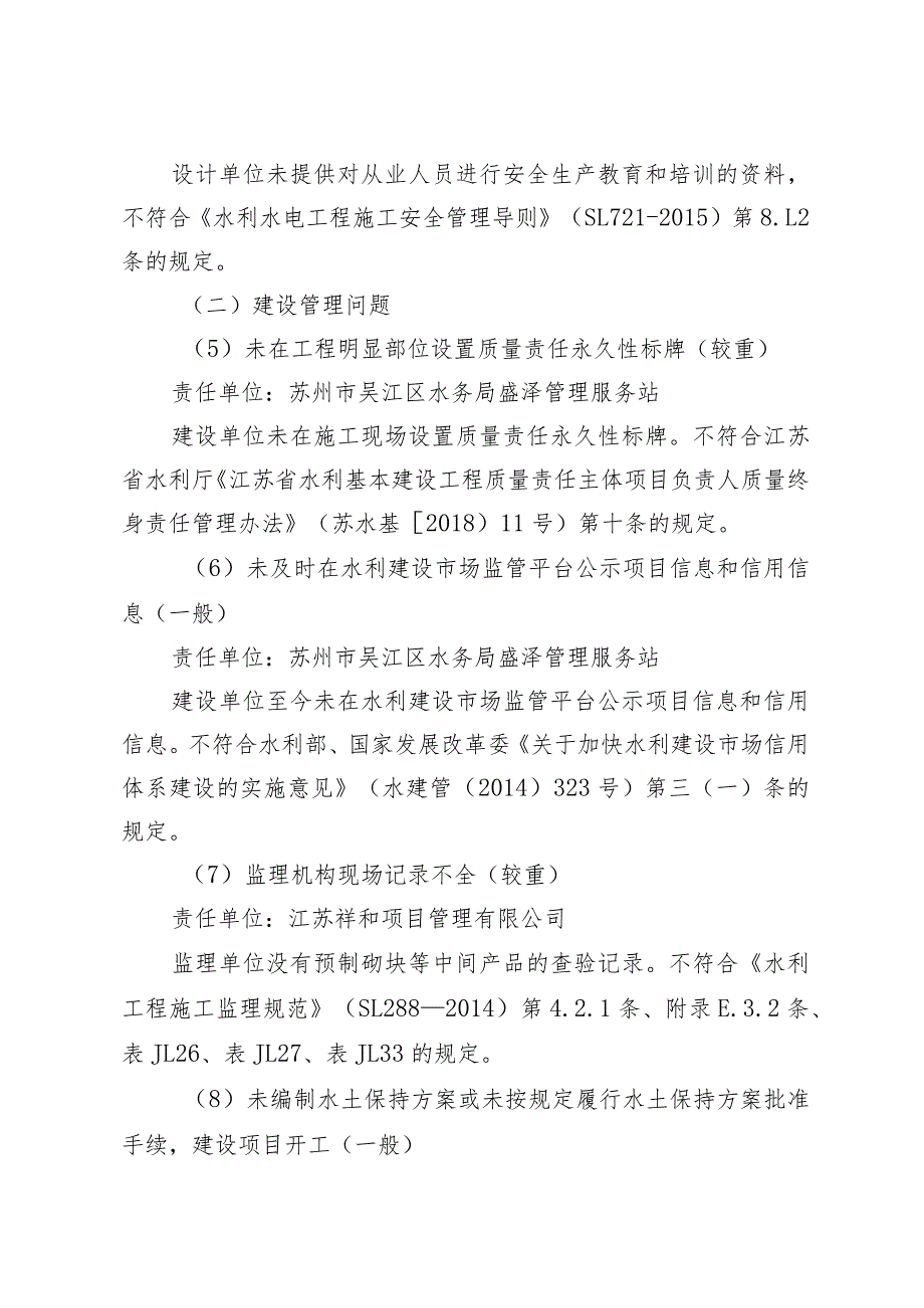 盛泽镇防洪排涝及水环境综合治理工程五标段专项稽察发现的主要问题.docx_第2页