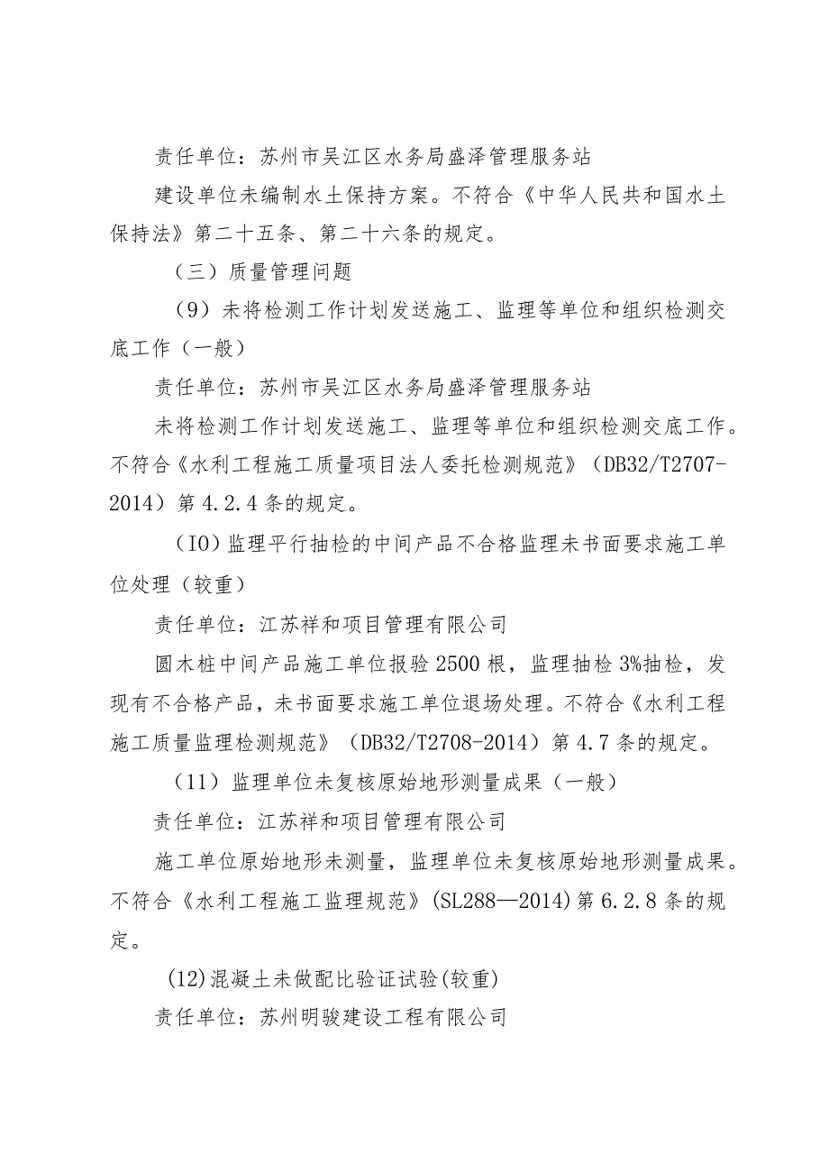 盛泽镇防洪排涝及水环境综合治理工程五标段专项稽察发现的主要问题.docx_第3页