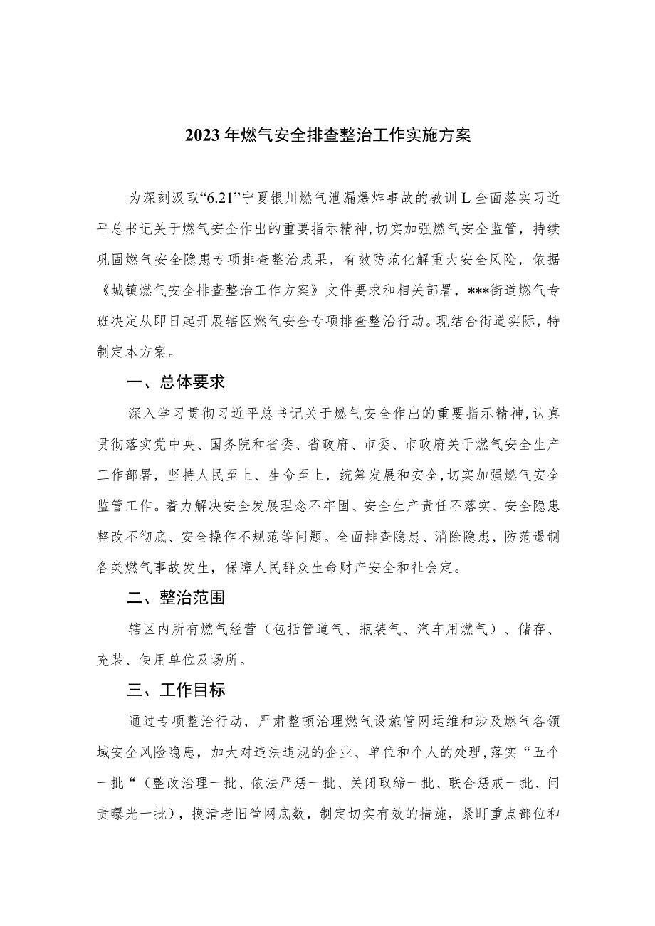 2023年燃气安全排查整治工作实施方案【八篇精选】供参考.docx_第1页