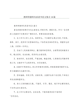 教师师德师风承诺书范文集合14篇.docx